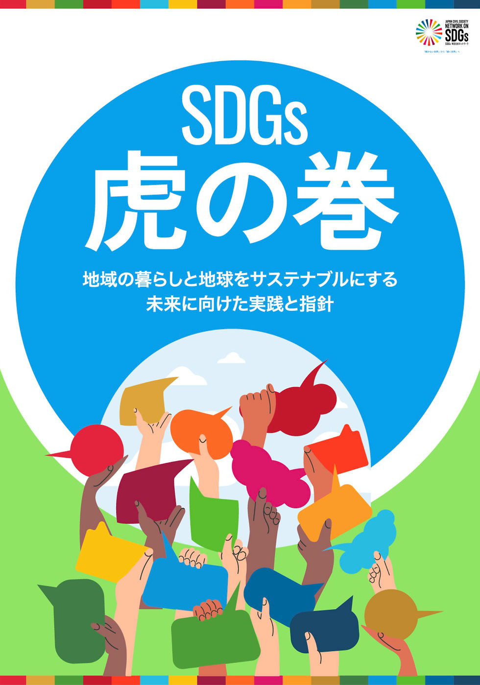 SDGs虎の巻表紙