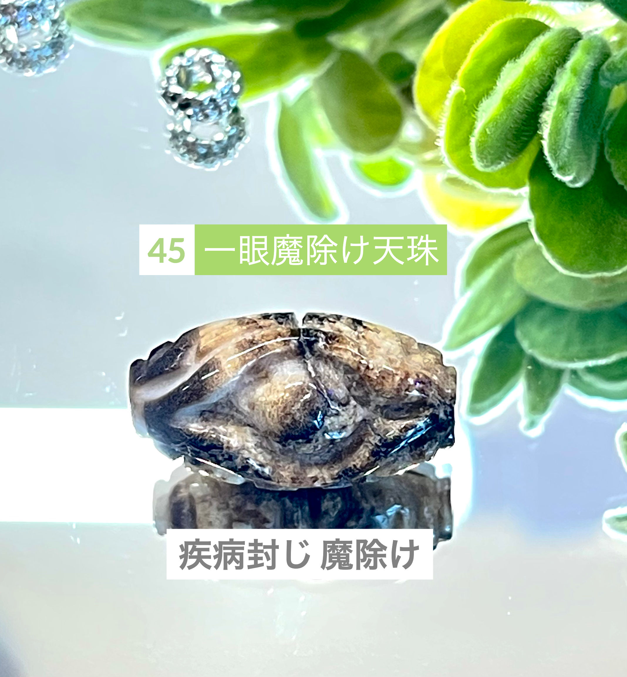 一眼魔除け天珠