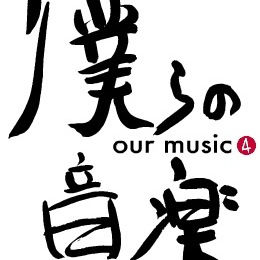 僕らの音楽