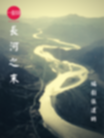 長河之末.png