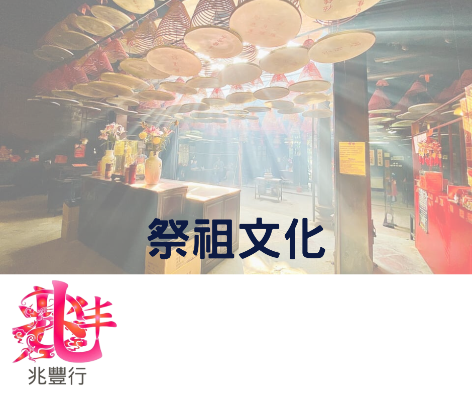 祭祖文化