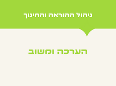 ניהול ההוראה והחינוך: הערכה ומשוב