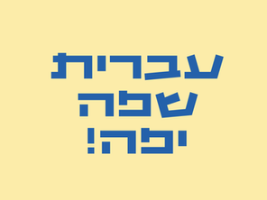 עברית שפה שנייה