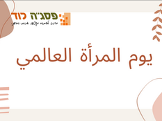 יום האישה 08.03 (ערבית)