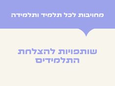 מחוייבות לכל תלמיד ותלמידה: שותפויות להצלחת התלמידים
