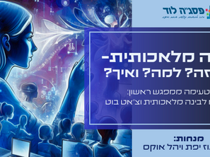 "בינה מלאכותית - מהיסודות ליישום"- השתלמות בהובלת שוש עוז יפת ויהל אוקס