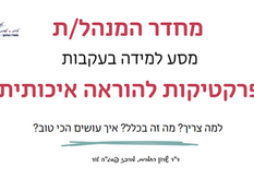 סדנאות למנהלים ולצוותי ניהול בנושא פרקטיקות הוראה איכותית