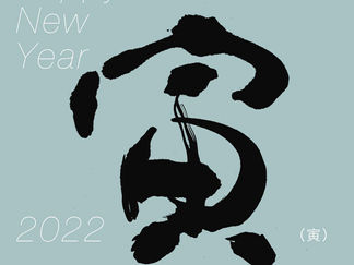 寅年