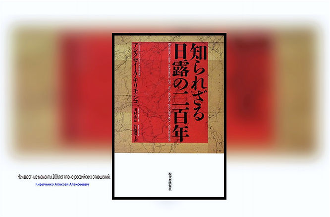 FILE PHOTO: The 200-Year Untold History of Russo-Japanese Relations (2013) ©Gendaishichoshinsya