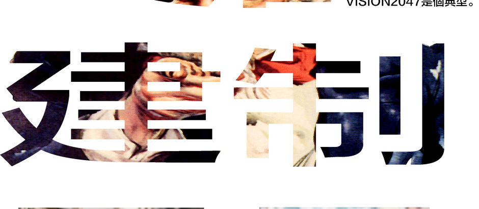 Hong Kong Intelligence Report #31 ''VISION 2047'' 香港統治階級的兩面人政治:內外反中亂港勢力是通過和擴大建制派組織網絡來滲透香港教育和中央的!