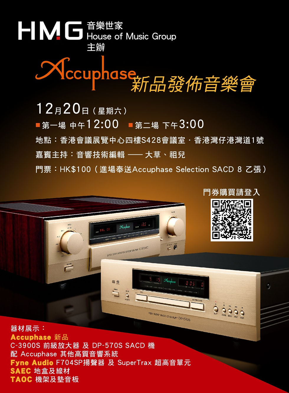 Accuphase 新品發佈音樂會 (20-Dec-2025)