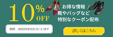 10%クーポン
