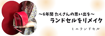 ランドセルリメイク