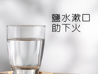 吃「熱氣嘢」上火燥熱不適?中醫下火有法