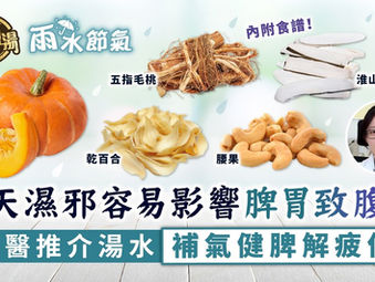 春天濕邪湯水解疲