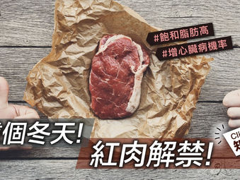 紅肉有保暖效果