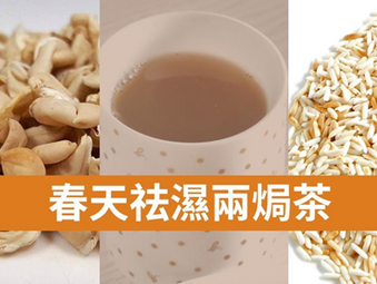 春天濕氣重易疲倦