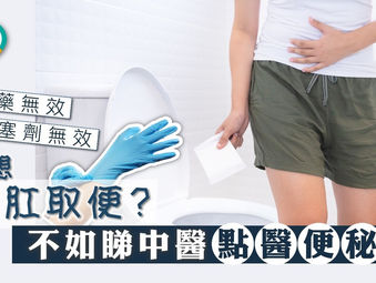 中醫解便秘