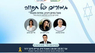 ערב הנצחה - גיבורים של תקווה