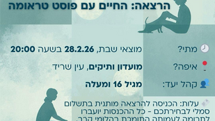 הרצאה: החיים עם פוסט טראומה