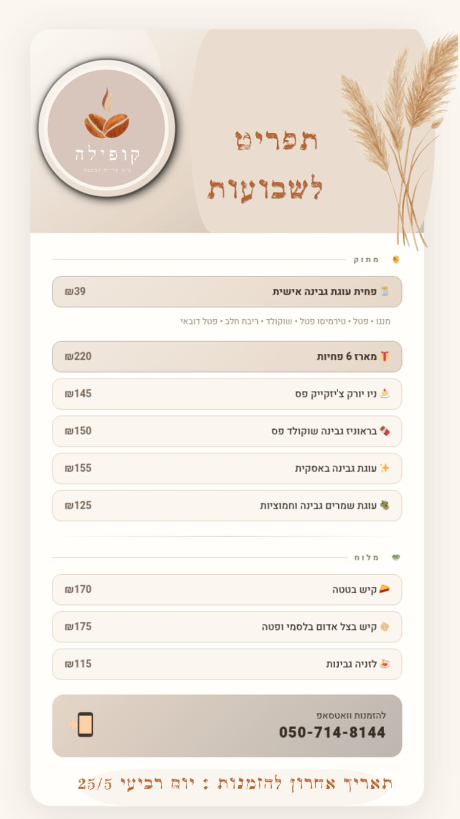 תפריט קופילה לשבועות