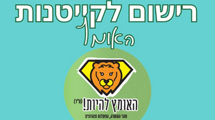 עדכון חשוב בנושא תכנית הגנים של החופש הגדול
