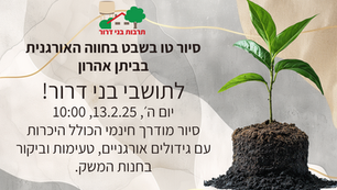 טו בשבט - סיור בחווה אורגנית בביתן אהרון