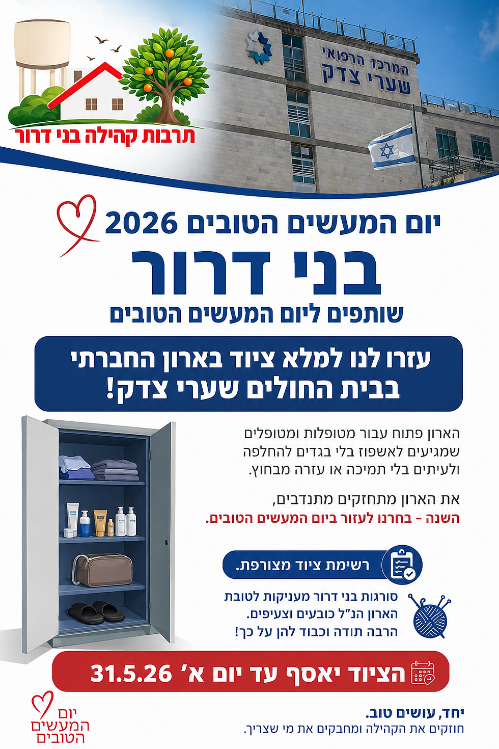 יום המעשים הטובים 2026
