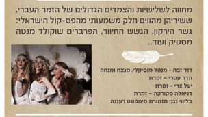 מופע שירה לציון חודש הותיק