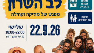 פסטיבל לב השרון מגיע! 🎶