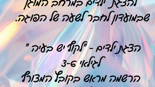 הצגה לילדים במרחב המוגן