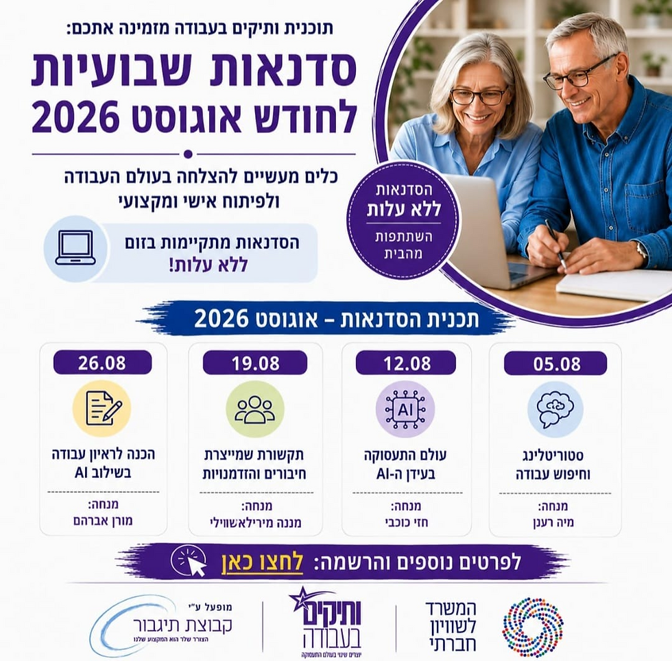 סדנאות אוגוסט 2026 בתוכנית "ותיקים בעבודה"
