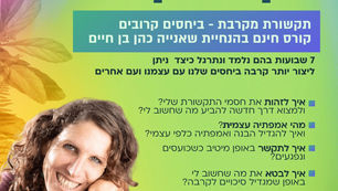 יסודות התקשורת המקרבת קורס בזום. חינם.