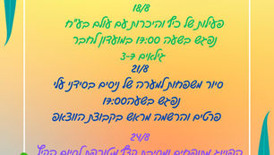 אירועי אוגוסט לילדי בני דרור