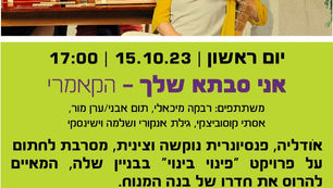 הקאמרי לותיקי לב השרון מציג - 'אני סבתא שלך'