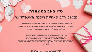 ט"ו באב - מפגש בנושא זוגיות