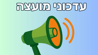 עדכון בנושא פינוי פסולת אלקטרונית בישובי המועצה