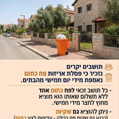 פח כתום בבני דרור