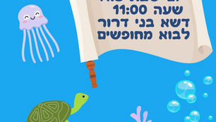 תזכורת הפנינג פורים מושבי