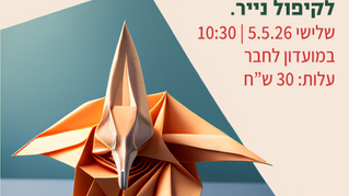 סדנה חד פעמית לקיפול נייר