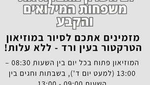 סיור במוזיאון הטרקטור בעין ורד
