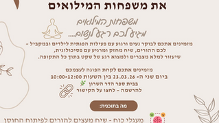 פעילות מרגיעה למשפחות המילואים