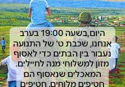 איסוף משלוחי מזון לחיילים