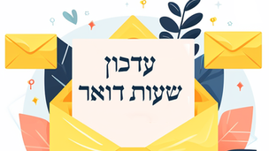 שינוי במועדי קבלת דואר