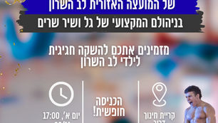 מתחם נינג'ה חדש נפתח במועצה האזורית לב השרון