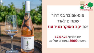פופ-אפ בר מארחים את יקב פאוקר!