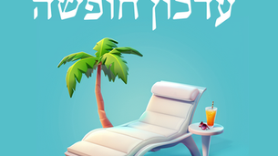 משרדי הועד סגורים עקב חופשה