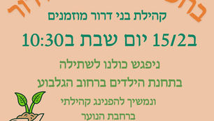 ט"ו בשבט בבני דרור