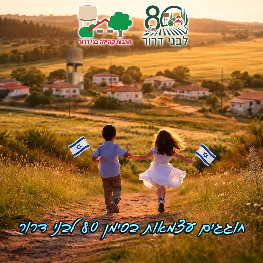 לוז עצמאות- בני דרור 