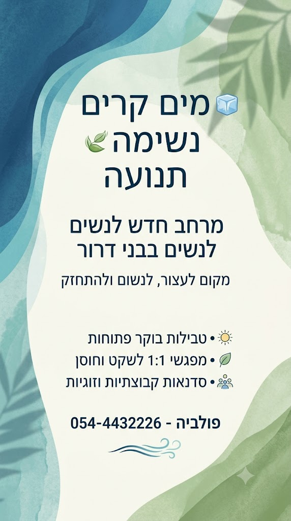 זמן לעצמך: מים קרים, נשימה ושקט 🤍